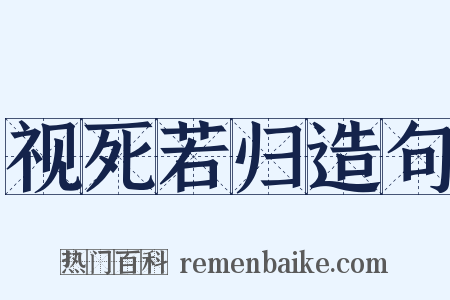 视死若归造句是什么意思的图片